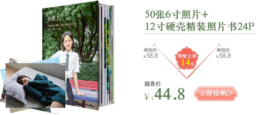 50張6寸照片+12寸硬殼精裝照片書24p=44.8元